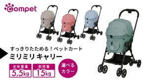 ＼選べるカラー／【コムペット】 ミリミリ キャリー （ グリーン / ブルー / ベージュ / レッド ） 小型犬用 ペットカート combi コンビ キャリーセパレートタイプ 軽量コンパクト 軽量 通気性 清潔 コンパクト収納 自動収納ペットカート 2WAY 犬用カート 犬用バギー ペットキャリー 4輪ペットカート折り畳み可能 折り畳み式 小型犬 多頭 耐荷重15kg