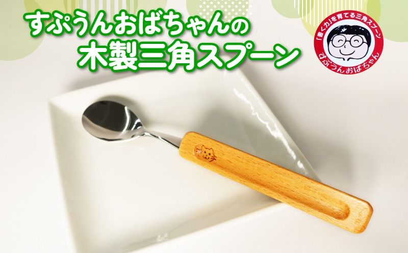 [選べる種類] スプーン すぷうんおばちゃん の 三角 スプーン 右利き 左利き こども 持ち方 木製 食器 カトラリー 藤枝市 静岡県