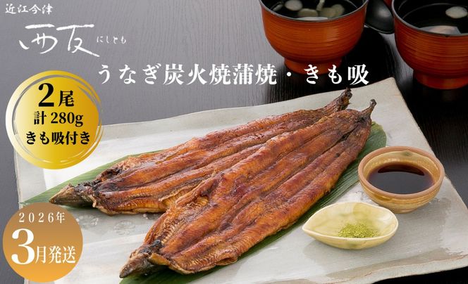 3月お届け【B-81003】近江今津 西友 うなぎ炭火焼蒲焼 2尾／計約280ｇ・きも吸詰合せ A  ［高島屋選定品］
