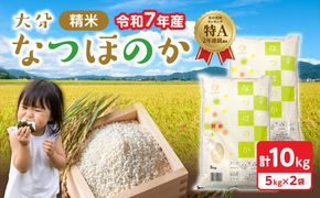 【B01035】令和7年産 大分県産なつほのか 精米10kg（5kg×2袋）