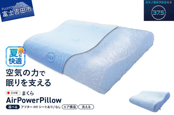 AirPowerPillow　枕　エア構造枕　DryCoolモデル 【アフターFITシート あり/なし】 まくら 枕 Pillow 日本製 ドライクール 寝具 山梨 富士吉田
