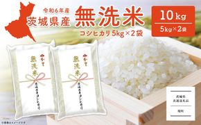 K2454A ＜2025年2月内発送＞令和6年産 茨城県産コシヒカリ無洗米 10kg (5kg×2袋)