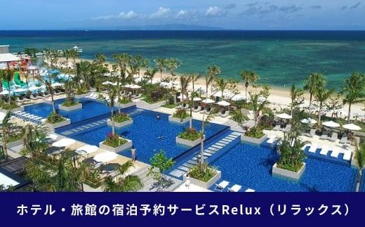 石垣市の宿泊施設で使えるRelux旅行クーポン 15000円分 FY-1