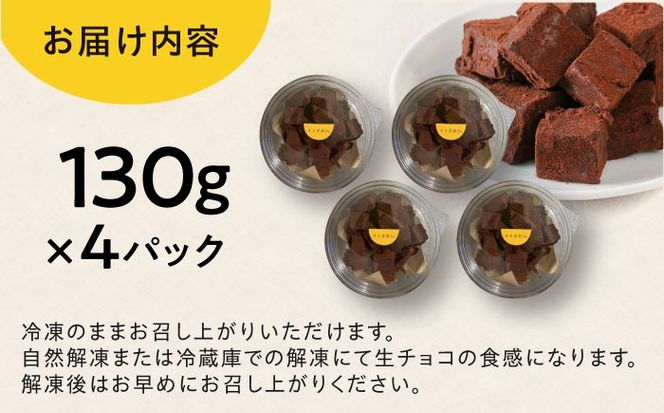 【豆腐を使った生チョコ】 とろりんちょ 4パック 糸島市 / イトオカシ。[AHP001] チョコ 生チョコ 豆腐スイーツ おやつ お菓子 子ども チョコレート