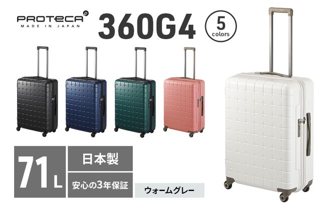 PROTeCA 360G4 02423(06ウォームグレー) 71L  プロテカ  スーツケース 日本製 360度ファスナー開閉 5-7日の旅行におすすめ