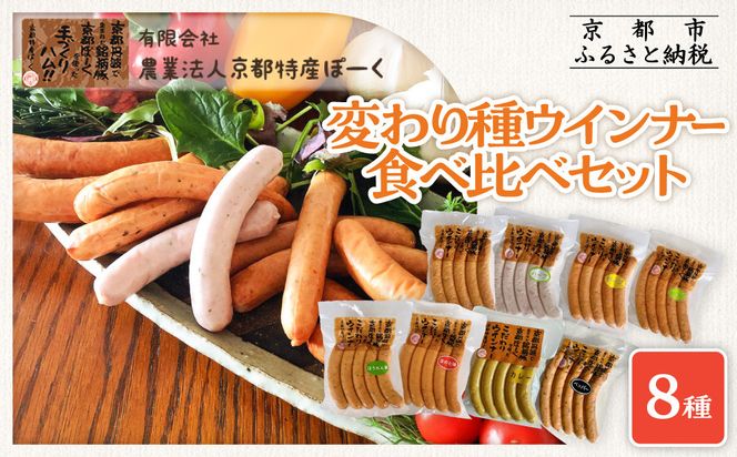 【京都特産ぽーく】変わり種ウインナー 8種 食べ比べセット［ 京都 ポーク ハム ベーコン ウインナー 人気 おすすめ 肉 お肉 豚肉 詰め合わせ セット お取り寄せ ギフト 通販 送料無料 ふるさと納税 ］ 261009_B-FL23
