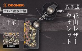 【デグナー】花山レザーウォレット [W-9AK] 流水雪輪 ブラック｜京都 バイクギア 人気ブランド バイク［ レザー 財布 ウォレット 金襴織物 おしゃれ 人気 おすすめ 革 牛革 ツーリング ライダー バイカー バイク お取り寄せ 通販 送料無料 ふるさと納税 ］ 261009_A-JR162VC03