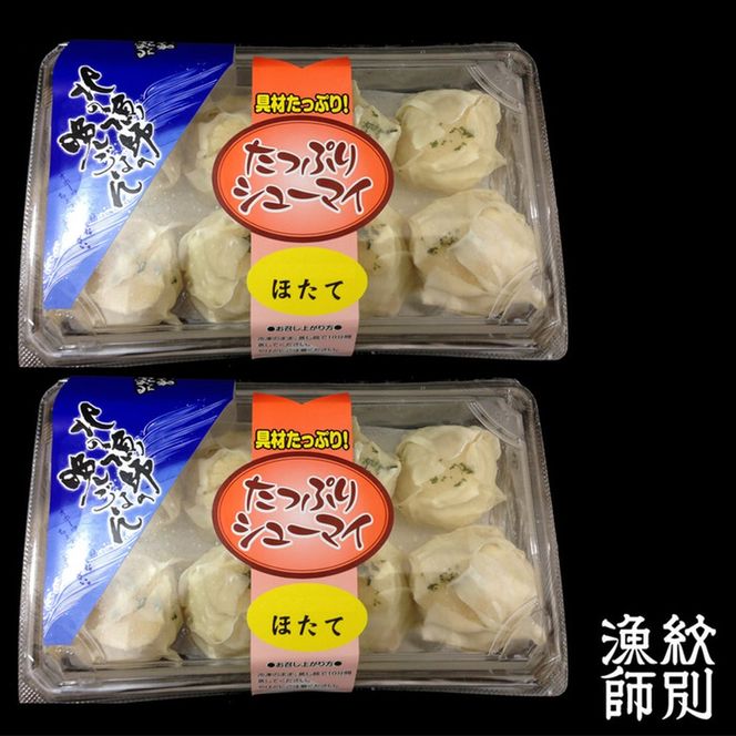 15-250 【北海道産】ほたてしゅうまい8個入×2セット　｜国産　お惣菜　海鮮