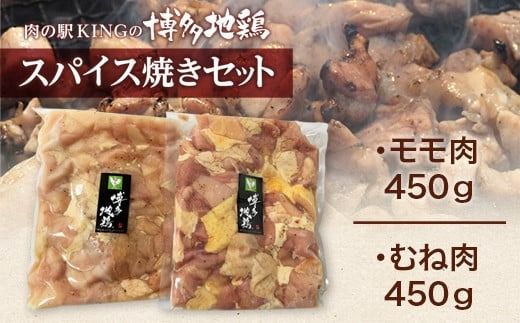 鶏肉 博多地鶏 スパイス焼き 900g モモ ムネ 各450g [対海食品（肉の駅KING） 福岡県 宇美町 um40azo690005] 鶏 鶏もも 鶏モモ 鶏むね 鶏ムネ 冷凍 小分け 個包装