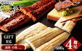 【ギフト対応】楠田の極うなぎ 蒲焼き2尾・白焼き2尾 150g以上×4尾(計600g以上) b6-009
