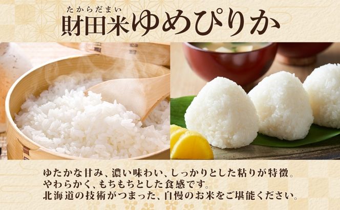 財田米 ゆめぴりか 5kg R7年産 北海道産 白米 精米 お米 コメ こめ ライス おにぎり ご飯 国産 炊き立て 自炊 人気 お取り寄せ 産地直送 常温 送料無料 北海道 洞爺湖町