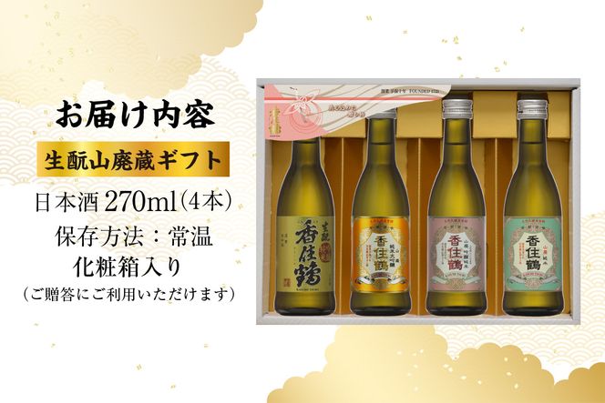 《12/18まで年内発送》【香住鶴 生もと 山廃蔵 ギフト 270ml×4本】日本酒 純米大吟醸 大吟醸酒 吟醸純米酒 純米酒 ぬる燗 常温 冷酒 お酒 酒 晩酌 清酒 さけ sake アルコール 飲みくらべ 山田錦  人気 おすすめ お取り寄せ 美味しい おいしい プレゼント 贈答 ご自宅用 兵庫県 香美町 香住 香住鶴 15-21