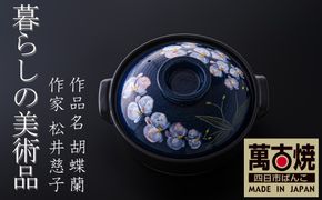 【萬古焼（ばんこやき）】暮らしの美術品 絵付けアーティストの個性が光るHandmade土鍋。絵付けART工房・平尾製陶 土鍋9号「胡蝶蘭」 │手描き 土鍋 ハンドメイド アート デザイン 鍋  家庭用 4人用 4人前 5人前 5人用 家族 冬 煮込み 手芸 工芸 三重県 四日市市