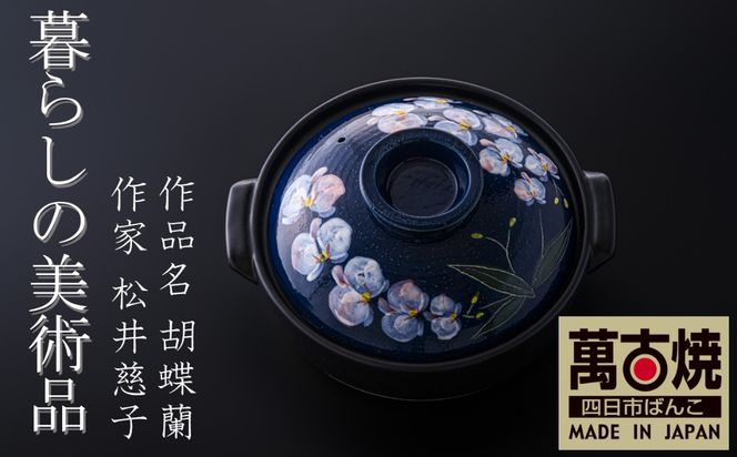 【萬古焼（ばんこやき）】暮らしの美術品 絵付けアーティストの個性が光るHandmade土鍋。絵付けART工房・平尾製陶 土鍋9号「胡蝶蘭」 │手描き 土鍋 ハンドメイド アート デザイン 鍋  家庭用 4人用 4人前 5人前 5人用 家族 冬 煮込み 手芸 工芸 三重県 四日市市