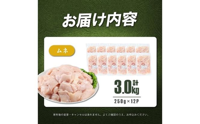 小分けで便利！鹿児島県産若鶏ムネ切身 計3kg(250g×12P) a1-167