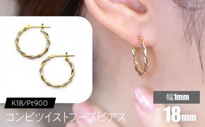 コンビツイストフープピアス K18/pt900　直径18mm F•C-0078 SWCA020-18mm