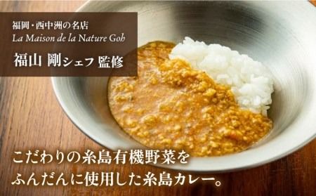 【贈答用】フレンチの名店とコラボした糸島カレー 4人前 糸島市 / itoshimacco《（株）やました》 カレー [ARJ037] カレー レトルト スパイス ルー 高級 詰め合わせ ギフト 贈答 母の日