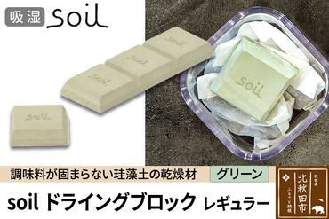 soil ドライングブロック レギュラー【グリーン】|drlz-030101b