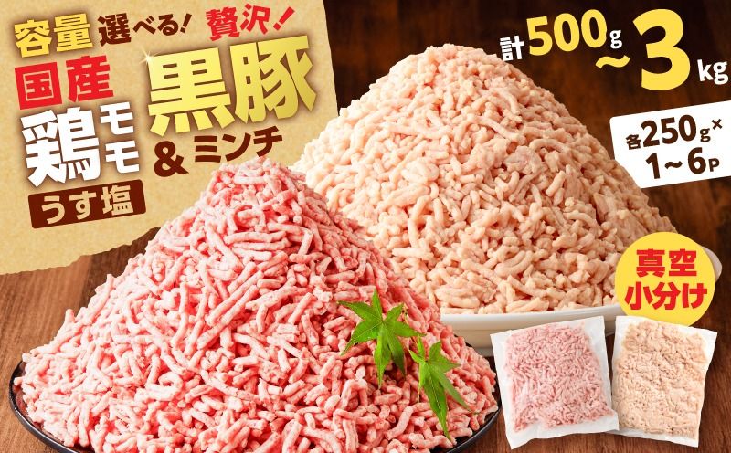 [容量選べる]国産鶏モモミンチ[うす塩]+黒豚ミンチセット 計500g〜3kg