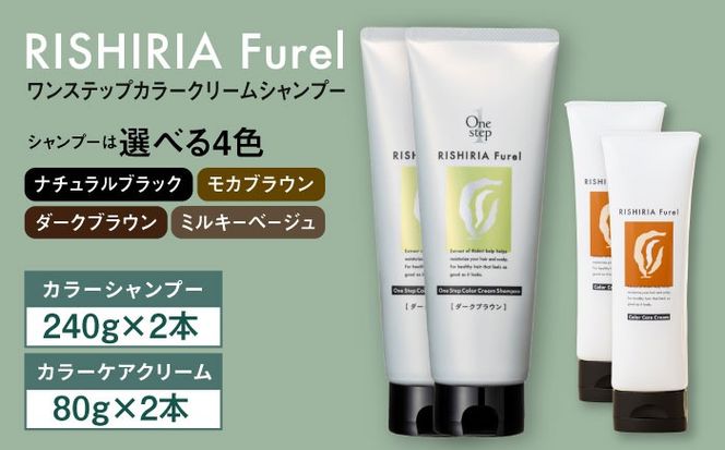 【色が選べる！4本セット】リシリアフレル ワンステップ カラークリームシャンプー+リシリアフレル カラーケアクリーム 糸島市 / 株式会社ピュール[AZA262] ヘアケア カラーケア ダメージケア うねり パサつき 紫外線対策 ツヤ