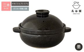 墨：伊賀焼 炊飯 土鍋 かまどさんプレミアム 二合炊き 墨 グッドデザイン賞受賞「公式限定」【ngtn0053-1A】