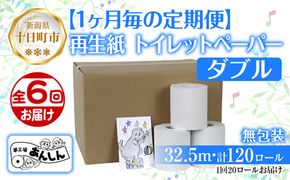 6ヵ月連続6回 定期便 トイレットペーパー ダブル 32.5m 20ロール 無包装 香りなし 日本製 日用品 備蓄 再生紙 リサイクル 業務用 無地 NPO法人支援センターあんしん 新潟県 十日町市 消耗品 生活必需品 エコ製品 