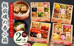 Y125 おせち「板前魂の春小箱」和洋風 ミニ与段重 36品 2人前 4.8寸 雑煮出汁＆おこわ 付き【おせち料理 板前魂 贅沢おせち お節 惣菜 冷凍 先行予約 年内発送 おせち料理2026】