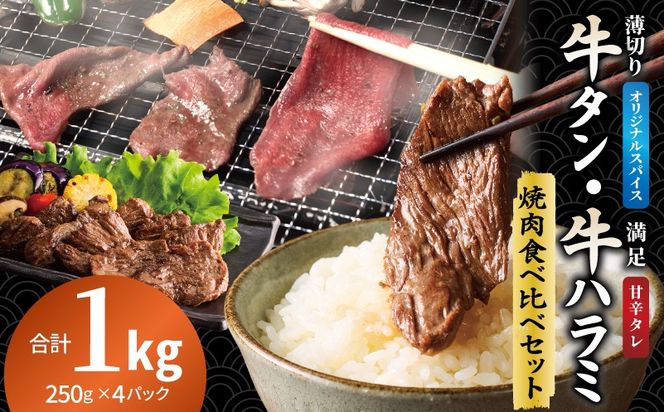 099H4378 牛タン焼肉 オリジナルスパイス＆牛ハラミ甘辛 食べ比べ焼肉セット 合計1kg（250g×4P）