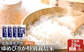 無洗米 北海道赤平産 ゆめぴりか 20kg (5kg×4袋) 特別栽培米 【1ヵ月おきに3回お届け】 米 北海道 定期便 お米 ふるさと納税 