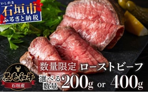 柔らかな脂身!! 石垣産《黒毛和牛》ローストビーフ 200g 400g | お肉 肉 牛肉 冷凍 和牛 牛肉 冷凍 丼 ジューシー 人気 おすすめ 国産 国産牛 小分け 八重山食肉センター