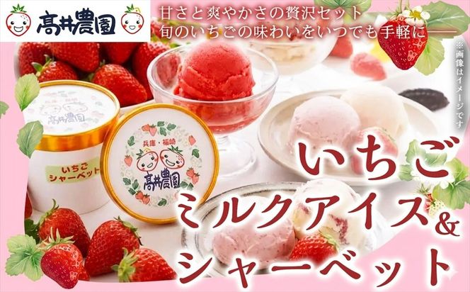 【甘さと爽やかさの贅沢セット】いちごミルクアイス＆いちごシャーベット いちご イチゴ アイス シャーベット 果物 フルーツ 大粒 濃厚 産地直送 詰め合わせ ギフト 贈答用 兵庫県 福崎町
