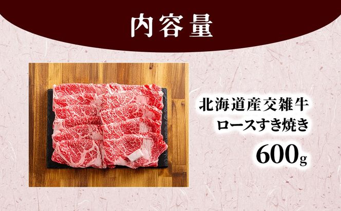 北海道産交雑牛ロースすき焼き用 600g BHRJ035