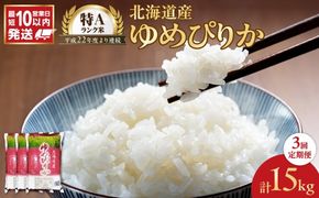 令和7年産 北海道産 ゆめぴりか 5kg【定期便3回】_Y138-0034