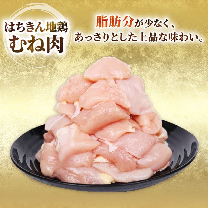 高知県室戸市 はちきん地鶏 カットむね肉 500g／1kg／1.5kg 小分け冷凍 国産 鶏肉 高タンパク 低脂肪 ヘルシー 送料無料