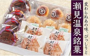 瀬見温泉銘菓の詰め合わせ