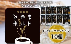 【射水市】【ライスファーマー山上】【射水の美味しいお米】 玄米珈琲 とやま米ルド ドリップバッグタイプ 10個 ※離島への配送不可
