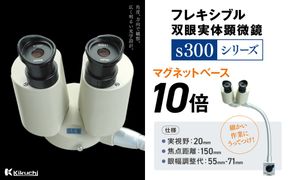 フレキシブル双眼実体顕微鏡s300シリーズ マグネットベース 10倍 | 顕微鏡 10倍 マグネットベース フレキシブル支柱 伊那市 長野県 信州 【220-98】