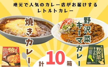 「おうちで焼きカレー」・「信州味噌入り野沢菜キーマカレー」各5箱合計10箱セット(K-2.2)