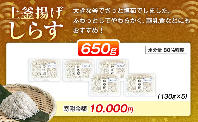 釜揚げ しらす プレミアム 650g (130g × 5パック) 小分け 減塩 無添加 無着色 冷凍 愛知県 南知多町 ご飯 ごはん 丼 料理 シラス 国産 カネ成 人気 おすすめ シラス しらす しらすごはん shirasu sirasu SIRASU 人気シラス