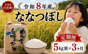 【先行受付】令和8年産 ななつぼし5kg×3ヵ月連続お届け(5kg×1袋×3ヵ月) 北海道  特A 精米 米 白米 ご飯 お米 ごはん 国産 ブランド米 おにぎり ふっくら 常温 お取り寄せ 産地直送 農家直送 送料無料 月形