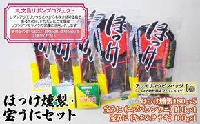 【礼文島リボンプロジェクト】北海道 礼文島産 ほっけ燻製＆宝うに缶詰 (バフン・ムラサキ) 豪華食べ比べセット(ピンバッジ付)［船泊漁業協同組合］【 ほっけ 燻製 うに 缶詰 宝うに バフンウニ ムラサキウニ 自然保護 寄付 珍味 贈答 】