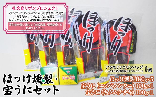 【礼文島リボンプロジェクト】北海道 礼文島産 ほっけ燻製＆宝うに缶詰 (バフン・ムラサキ) 豪華食べ比べセット(ピンバッジ付)［船泊漁業協同組合］【 ほっけ 燻製 うに 缶詰 宝うに バフンウニ ムラサキウニ 自然保護 寄付 珍味 贈答 】