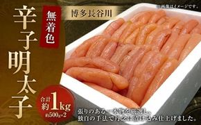 博多長谷川 無着色辛子明太子 1kg ／ 冷凍 明太子 無着色 辛子明太子 めんたいこ 辛子 海鮮 福岡 魚卵