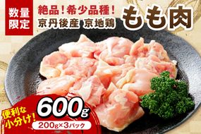 【限定200】絶品！希少品種！京丹後産 京地鶏 もも肉600g　YK00520