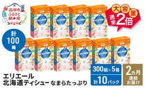 【2ヵ月連続お届け・計100箱】エリエール 北海道 ティシュー なまらたっぷり 300組5箱 10パック 大容量 まとめ買い 防災 常備品 備蓄品 消耗品 日用品 生活必需品 赤平市