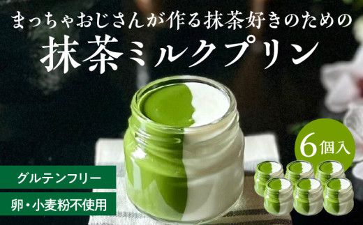 抹茶ミルクプリン　6個入［177M01］抹茶 ミルク プリン 6個入 手作り 濃厚 縦2層 セット まっちゃのおじさん オリジナルプリン 味わい深い 相性抜群 贈り物 淡白 クリーミー デザート