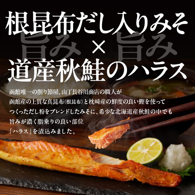 北海道産秋鮭ハラス味噌漬　削り節屋の本格根昆布だしブレンド味噌使用400g×3袋（計1.2kg）_HD060-012