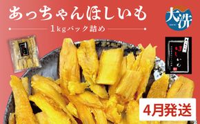 先行予約 訳あり 無添加 無着色 干しいも 1kg（パック詰め) 4月発送 冷蔵 規格外 不揃い 平干し 紅はるか 干し芋 ほしいも 国産 茨城 茨城県産 紅はるか 送料無料 わけあり