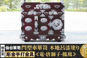【彫金手打金具】 仙台箪笥 閂型車箪笥 ≪竜・唐獅子・鳳凰≫ 木地呂漆塗り KD-48D （お申込書返送後8ヵ月～12ヵ月程度でお届け） 欅産業 たんす 家具 収納 インテリア|06_kyk-670101