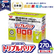【定期便9ヶ月】トリプルバリア 青りんご味 30本入 日清食品 サプリメント サプリ nisshin 機能性表示食品 中性脂肪 血糖値 血圧 下げる 水に溶かす ドリンク スティック 健康 健康食品 美容 お楽しみ 栃木 栃木県 鹿沼市